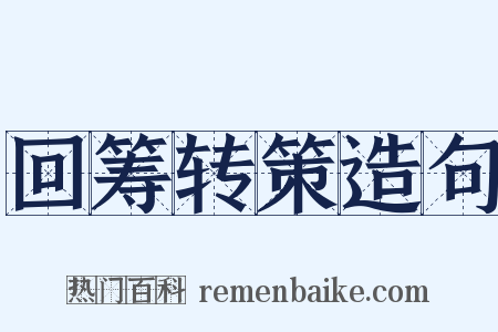 回筹转策造句是什么意思的图片